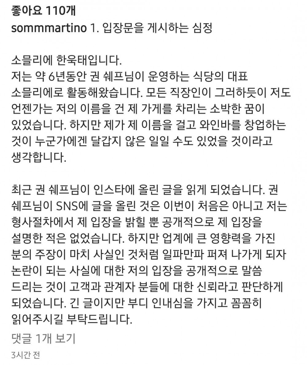 미슐랭 식당 권숙수 와인 사건 관련 H소믈리에 입장