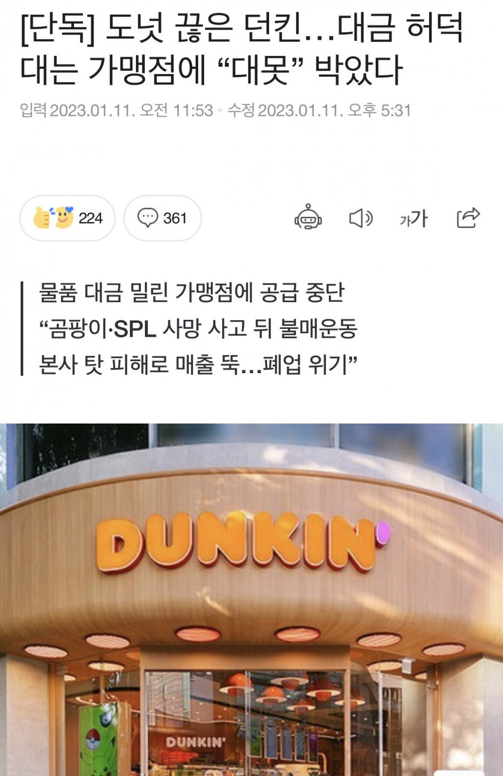 더블악재로 인해 폐업 직전이라는 던킨도넛