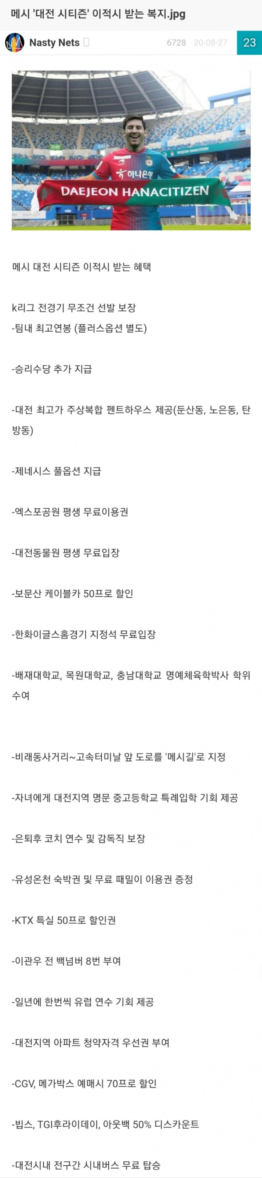리오넬 메시, 대전 시티즌 이적 시 받는 혜택
