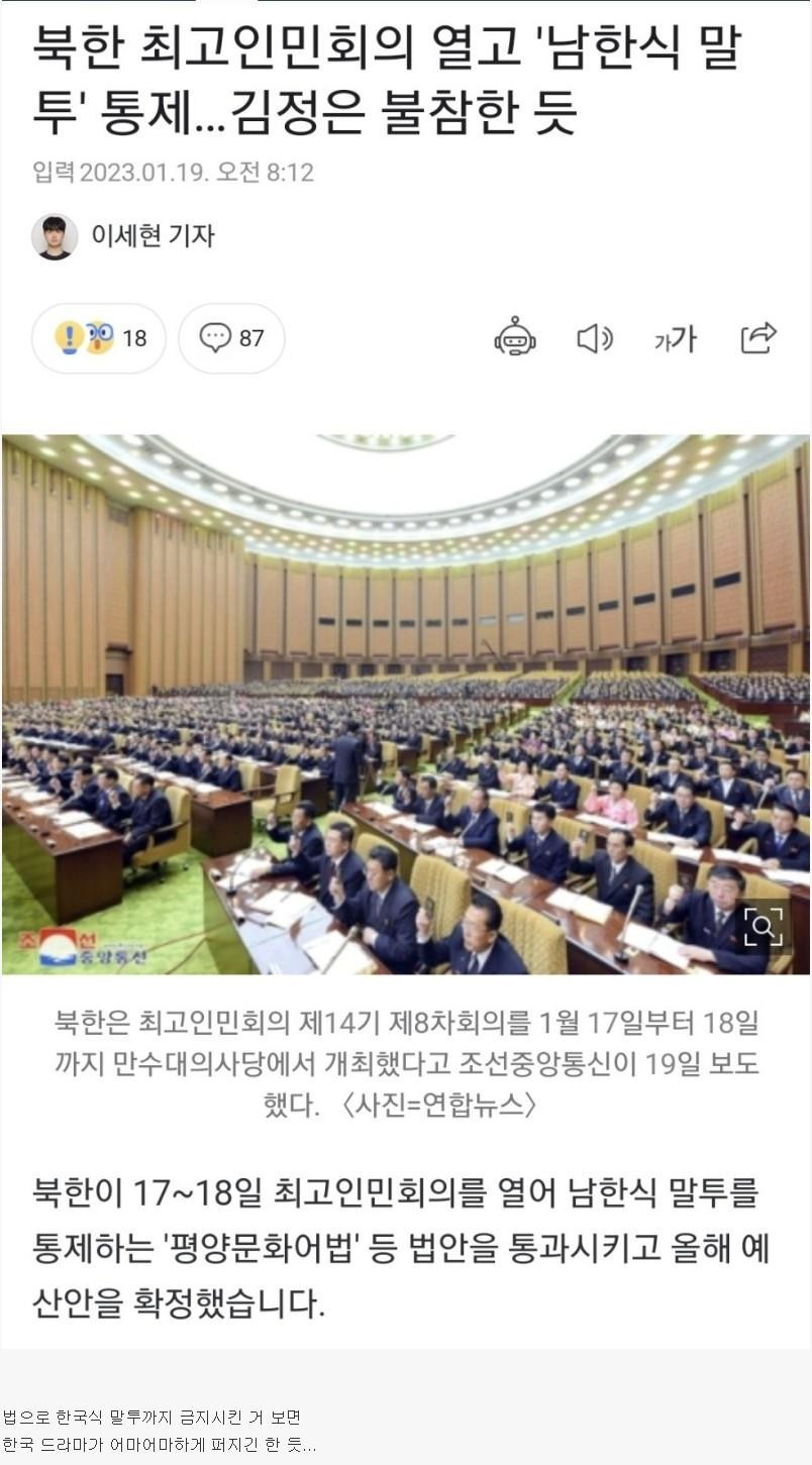 북한 한국식 말투 금지 법제화