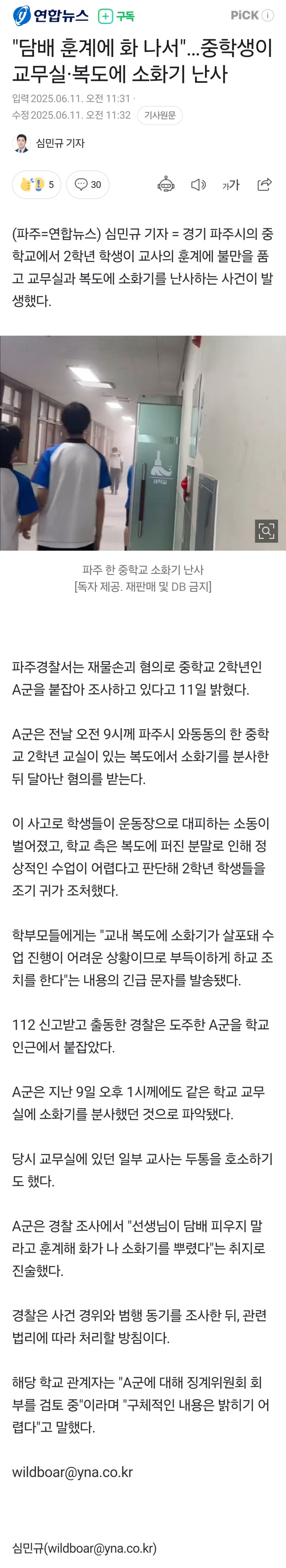 "담배 훈계에 화 나서"…중학생이 교무실에 소화기 난사