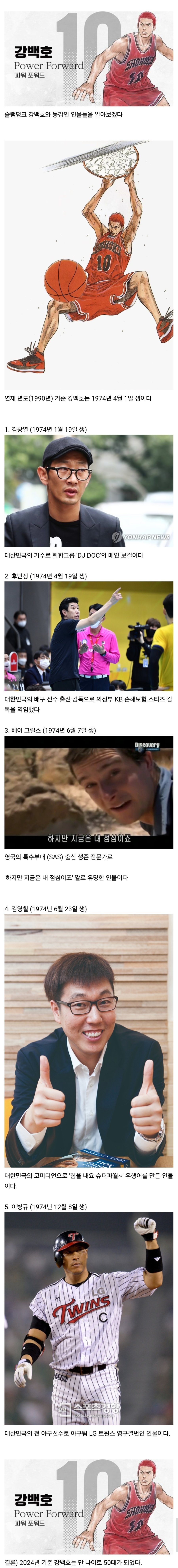 슬램덩크 강백호와 동갑인 인물들