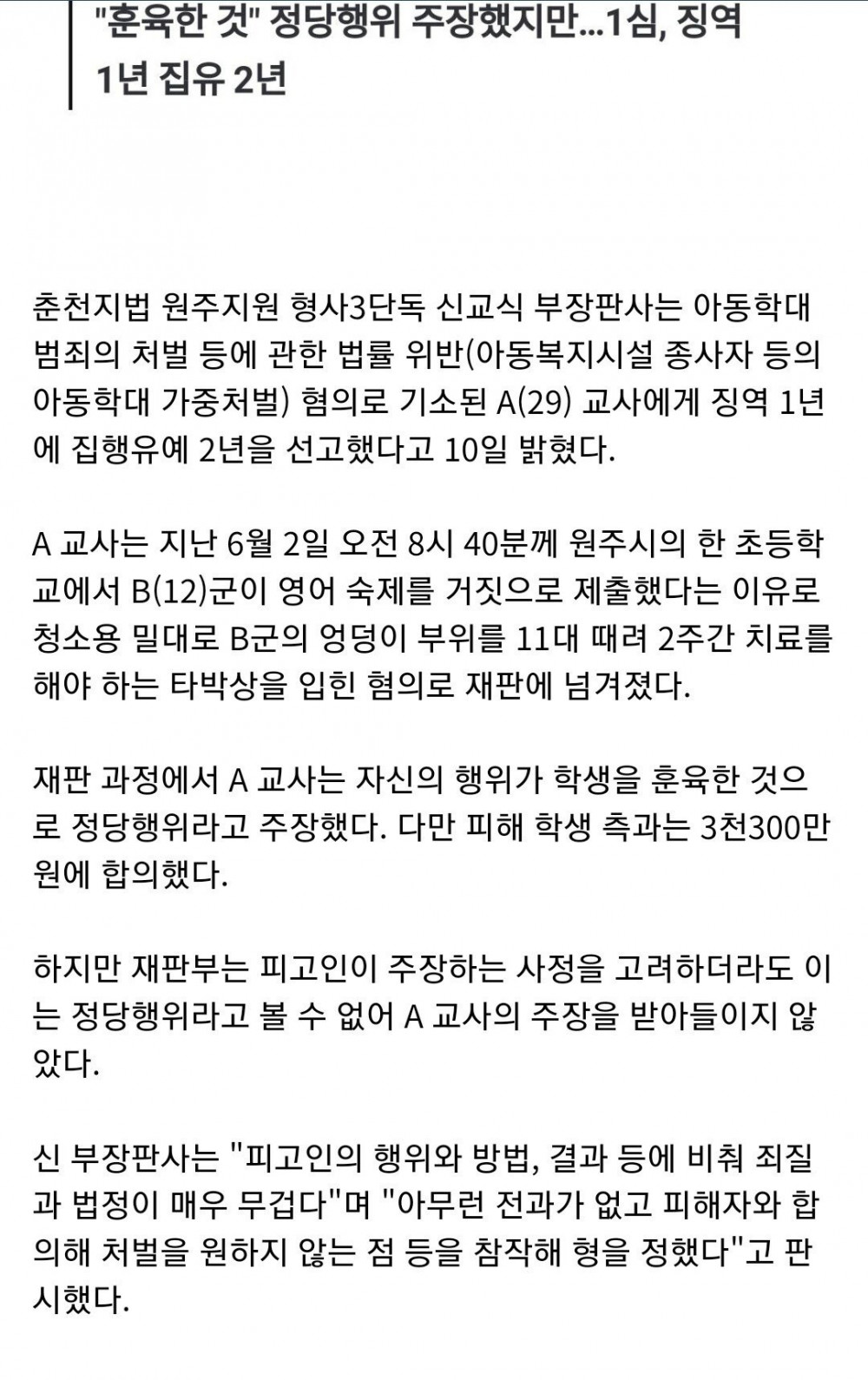 애 엉덩이 때려서 집유받은 선생님