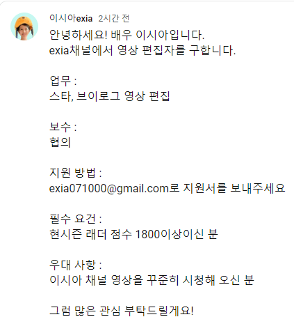 배우 이시아(고해누나) 유튜브 편집자 구인글 