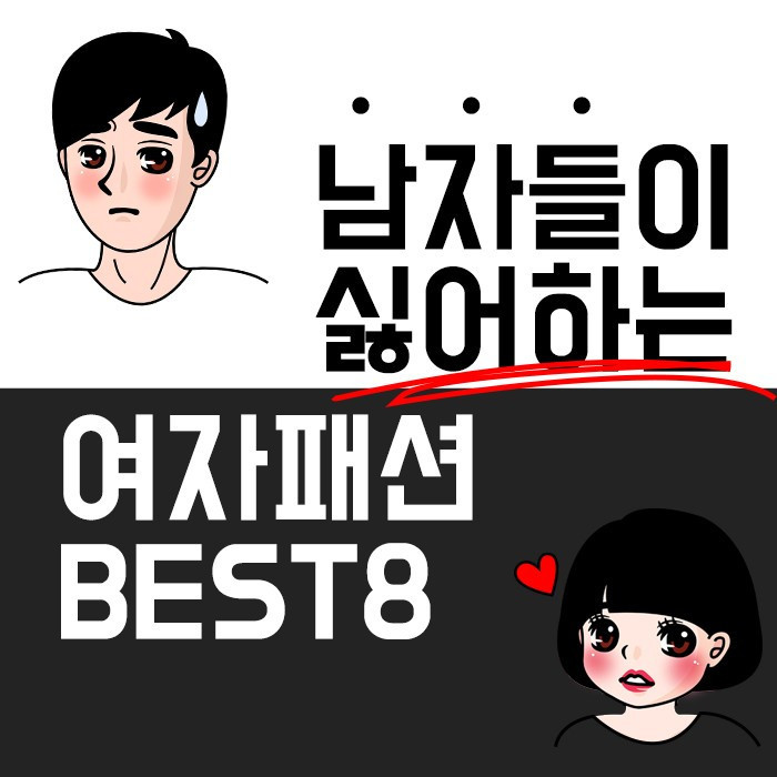 남자들이 싫어하는 여자패션.jpg