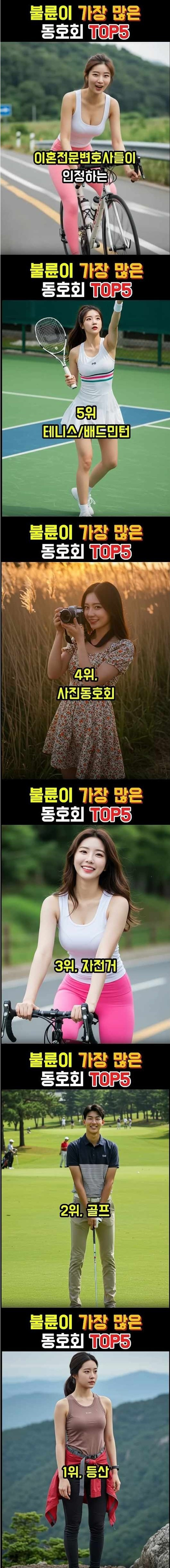 불륜이 가장 많이 일어난다는 동호회