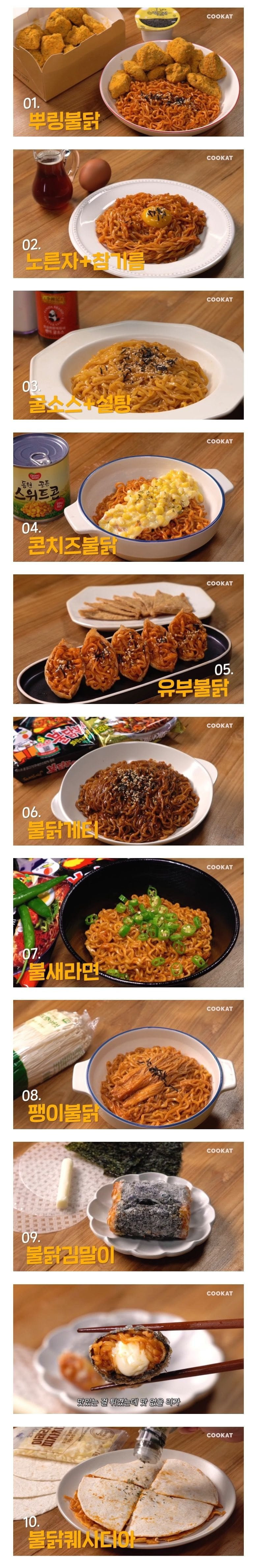 불닭볶음면 꿀조합 10가지