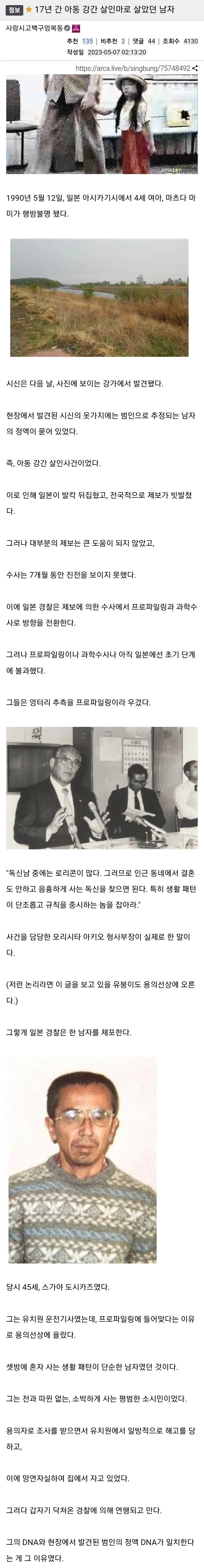 17년 간 아동 강간 살인마로 살았었던 남자