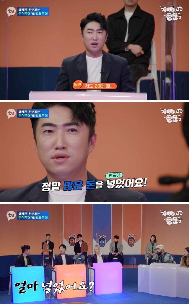 20대 때 펀드 투자했다 2억 가까이 날린 장동민