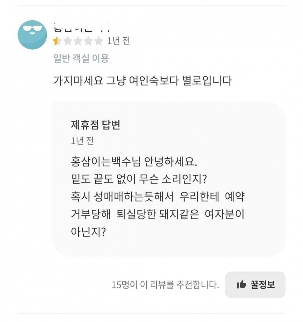 별점 1점짜리 리뷰에 극대노한 모텔 사장님 ㄷㄷㄷ