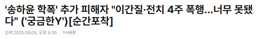'송하윤 학폭' 추가 피해자, 목격자 등장