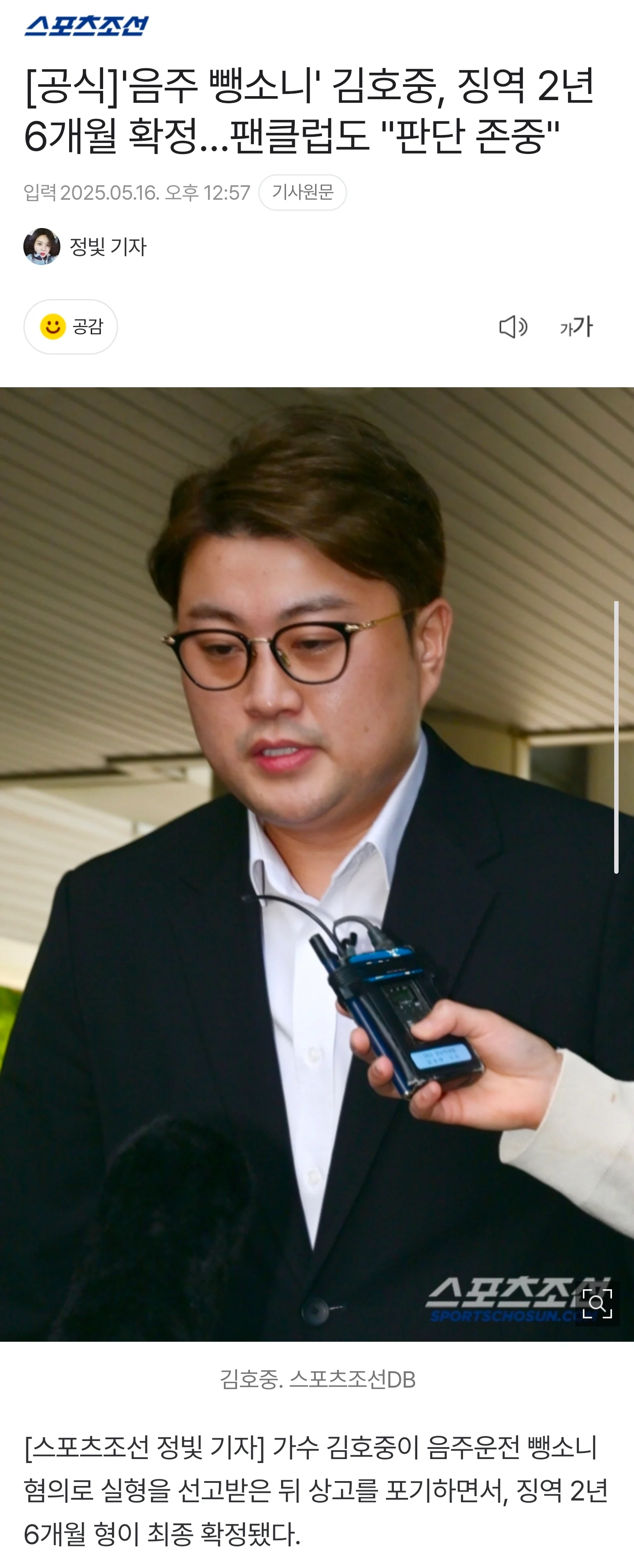 음주 뺑소니 김호중, 징역 2년 6개월 확정