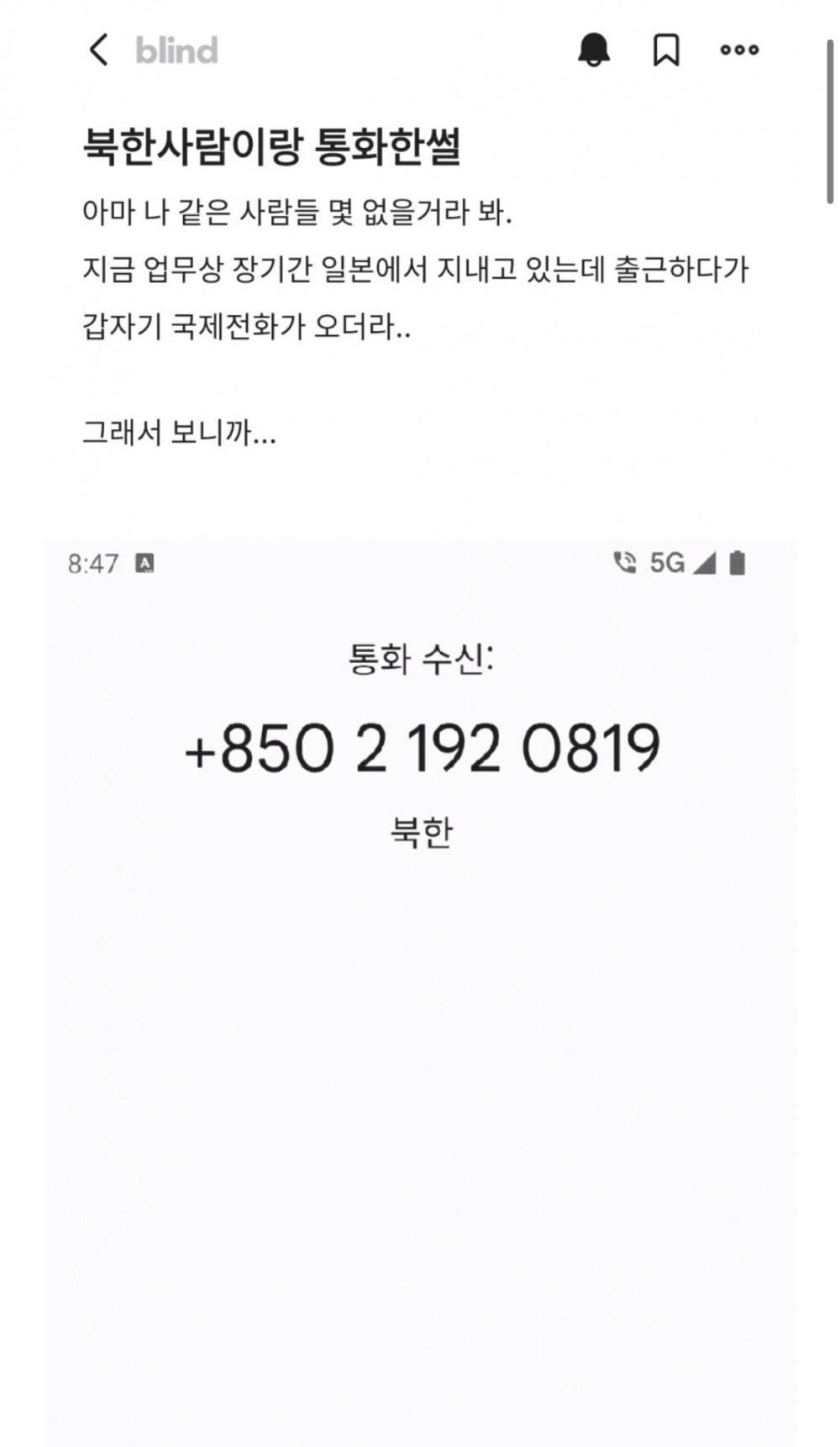 갑자기 북한에서 전화온 썰 