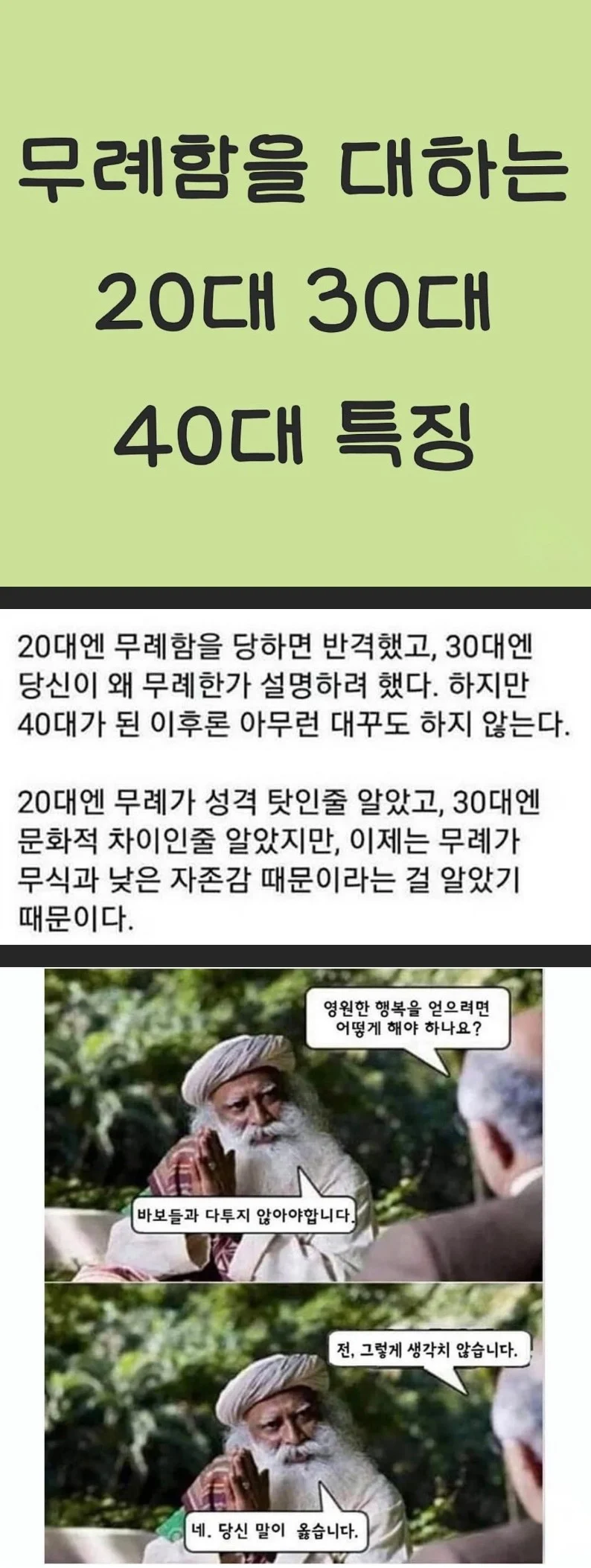 무례함을 대하는 20대 30대 40대 특징