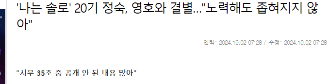 '나는 솔로' 20기 정숙, 영호와 결별 "노력해도 안좁혀져" 