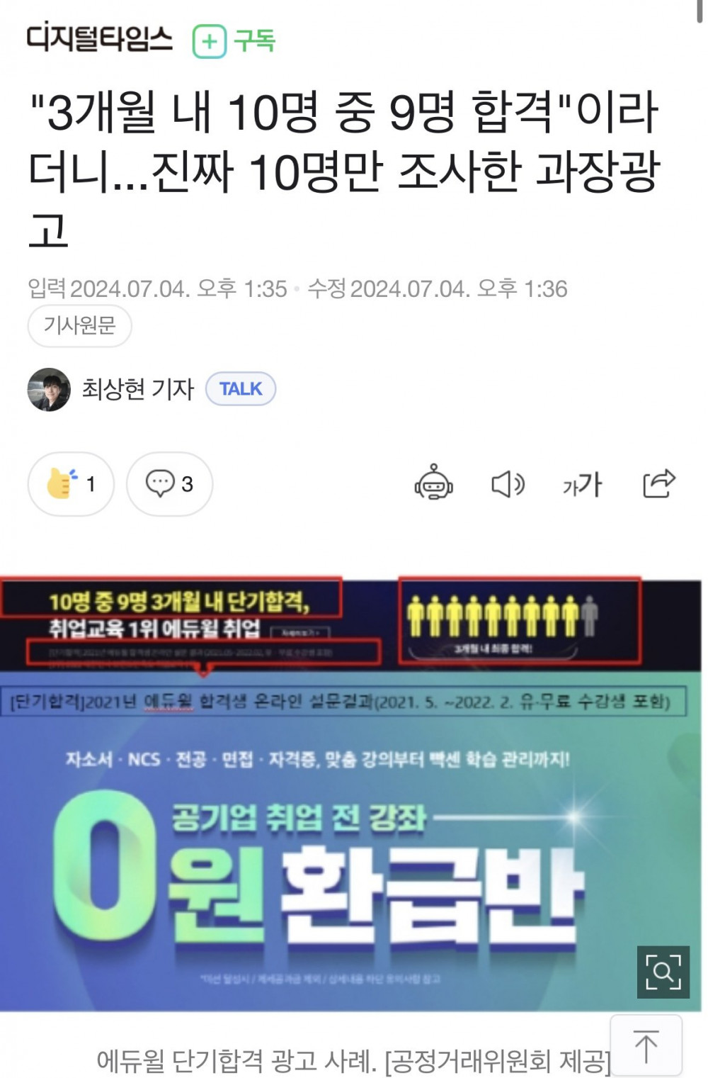 10명 중 9명 합격"이라더니...진짜 10명만 조사한 과장광고 