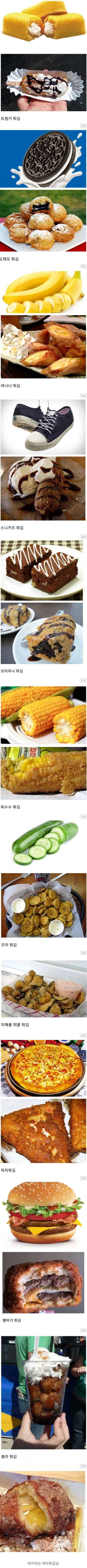 무슨 음식이든지 다 튀기는 미국