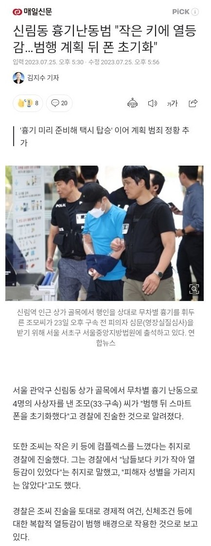 "작은 키에 열등감" 신림동 살인마