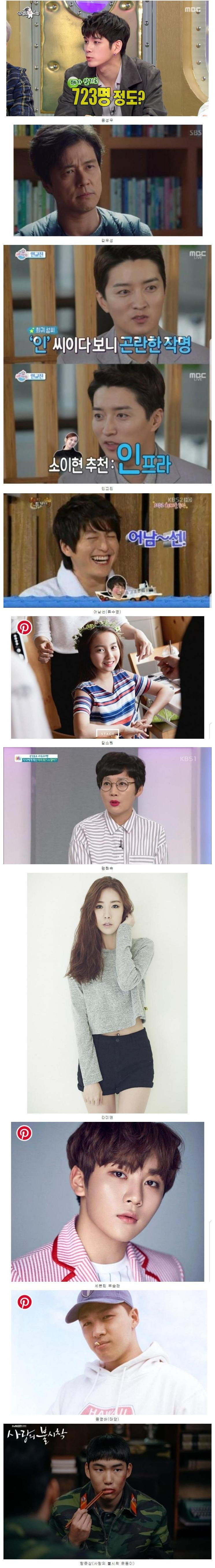 특이한 성씨를 가진 연예인들