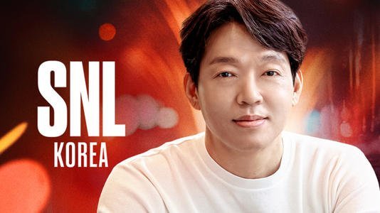 SNL 코리아 시즌5 이번주 호스트 ㄷㄷ