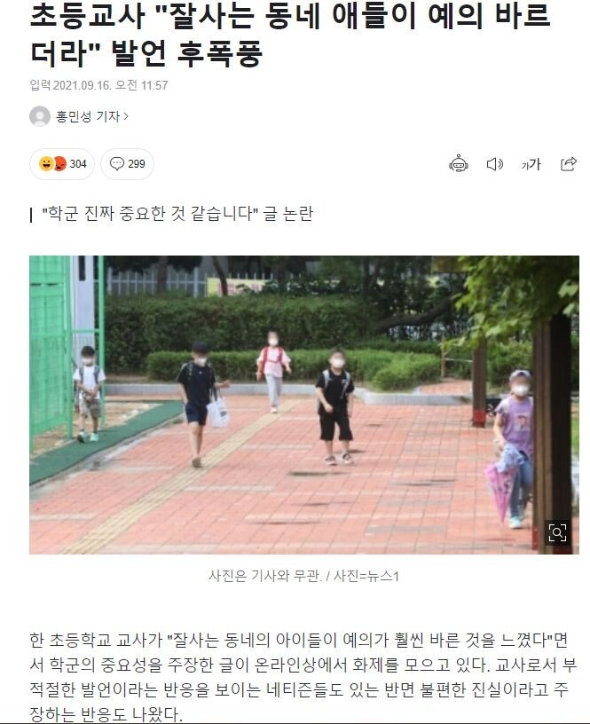 초등교사 "잘사는 동네 애들이 예의 바르더라" 발언 후폭풍